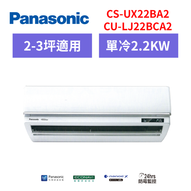 國際牌panasonic 【CS-UX22BA2/CU-LJ22BCA2】一級變頻分離式冷氣(冷專型) 國際牌panasonic 【CS-UX22BA2/CU-LJ22BCA2】一級變頻分離式冷氣(冷專型)