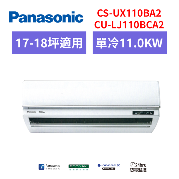 國際牌panasonic 【CS-UX110BA2/CU-LJ110BCA2】一級變頻分離式冷氣(冷專型) 國際牌panasonic 【CS-UX110BA2/CU-LJ110BCA2】一級變頻分離式冷氣(冷專型)