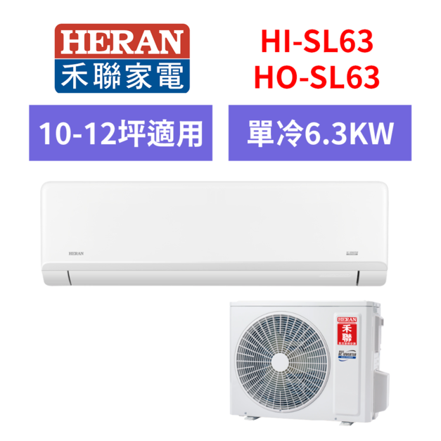 禾聯Heran  10-12坪藍波防鏽防沼氣單冷分離式空調(HI-SL63/HO-SL63) 禾聯Heran  10-12坪藍波防鏽防沼氣單冷分離式空調(HI-SL63/HO-SL63)