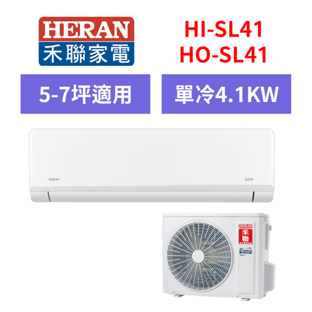 禾聯Heran  6-8坪藍波防鏽防沼氣單冷分離式空調(HI-SL41/HO-SL41) 禾聯Heran  6-8坪藍波防鏽防沼氣單冷分離式空調(HI-SL41/HO-SL41)