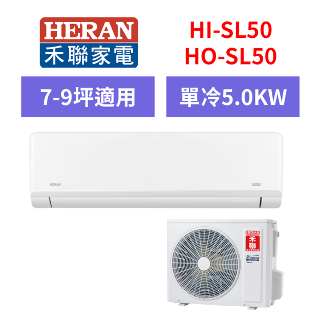 禾聯Heran  7-9坪藍波防鏽防沼氣單冷分離式空調(HI-SL50/HO-SL50) 禾聯Heran  7-9坪藍波防鏽防沼氣單冷分離式空調(HI-SL50/HO-SL50)
