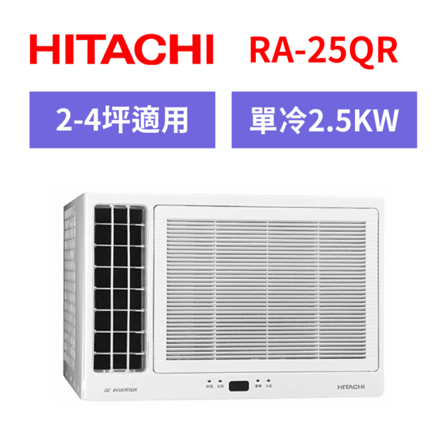 日立hitachi 2-4坪 R32一級能效左吹冷專變頻窗型冷氣(RA-25QR) 日立hitachi 2-4坪 R32一級能效左吹冷專變頻窗型冷氣(RA-25QR)
