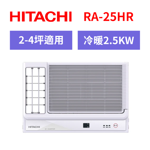 日立hitachi 2-4坪 R32 一級能效變頻冷暖左吹式窗型冷氣(RA-25HR) 日立hitachi 2-4坪 R32 一級能效變頻冷暖左吹式窗型冷氣(RA-25HR)