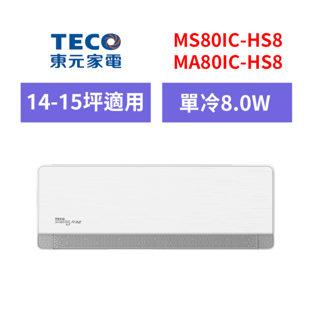 TECO 東元 14-15坪 變頻分離式冷氣 (MS80IC-HS8/MA80IC-HS8) TECO 東元 14-15坪 變頻分離式冷氣 (MS80IC-HS8/MA80IC-HS8)