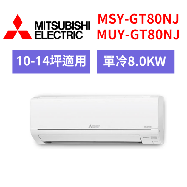 三菱電機  MITSUBISHI 10-14坪 變頻冷專分離式冷氣 MSY-GT80NJ/MUY-GT80NJ 三菱電機  MITSUBISHI 10-14坪 變頻冷專分離式冷氣 MSY-GT80NJ/MUY-GT80NJ