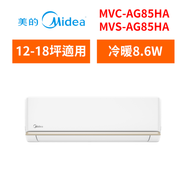 美的Midea 12-18坪 AG系列 變頻一級冷暖分離式空調 MVC-AG85HA/MVS-AG85HA 美的Midea 12-18坪 AG系列 變頻一級冷暖分離式空調 MVC-AG85HA/MVS-AG85HA