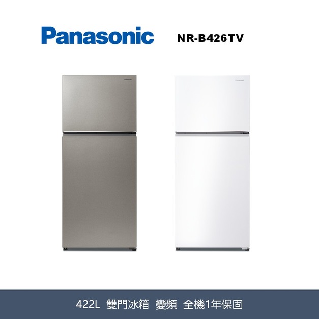 國際牌Panasonic 經典變頻系列 無邊框鋼板雙門電冰箱 NR-B426TV-S1/NR-B426TV-W 國際牌Panasonic 經典變頻系列 無邊框鋼板雙門電冰箱 NR-B426TV-S1/NR-B426TV-W