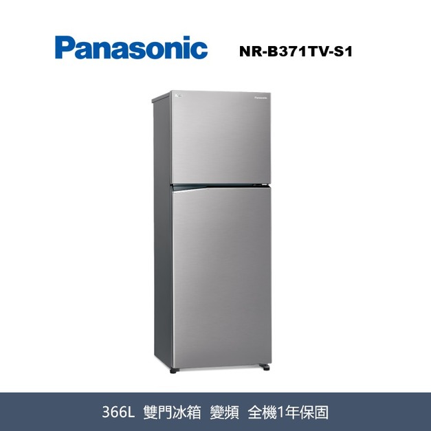 國際牌Panasonic 經典變頻系列 無邊框鋼板雙門電冰箱 NR-B371TV-S1 國際牌Panasonic 經典變頻系列 無邊框鋼板雙門電冰箱 NR-B371TV-S1