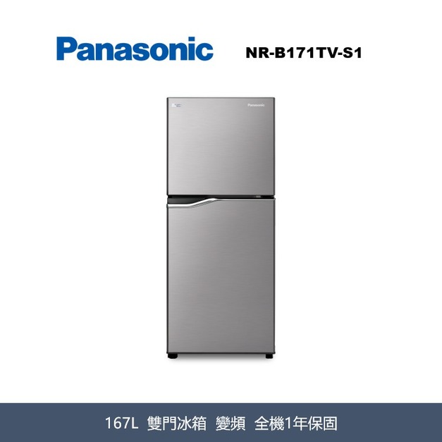 國際牌Panasonic 經典變頻系列 無邊框鋼板雙門電冰箱 NR-B171TV-S1 國際牌Panasonic 經典變頻系列 無邊框鋼板雙門電冰箱 NR-B171TV-S1