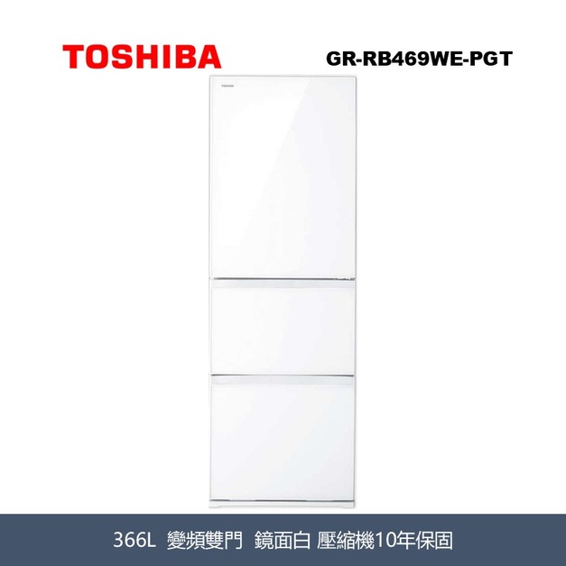 東芝Toshiba 366L 鏡面白三門冰箱 GR-RB469WE-PGT 東芝Toshiba 366L 鏡面白三門冰箱 GR-RB469WE-PGT