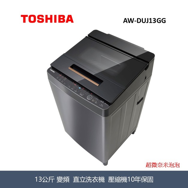 東芝Toshiba 13KG 超微奈米泡泡 AW-DUJ13GG 東芝Toshiba 13KG 超微奈米泡泡 AW-DUJ13GG