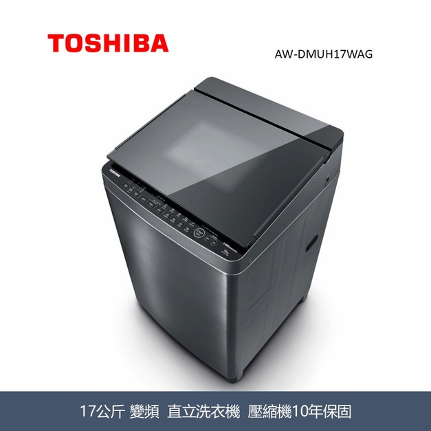 東芝Toshiba 17KG 超微奈米泡泡 X 晶鑽鍍膜 AW-DMUH17WAG 東芝Toshiba 17KG 超微奈米泡泡 X 晶鑽鍍膜 AW-DMUH17WAG