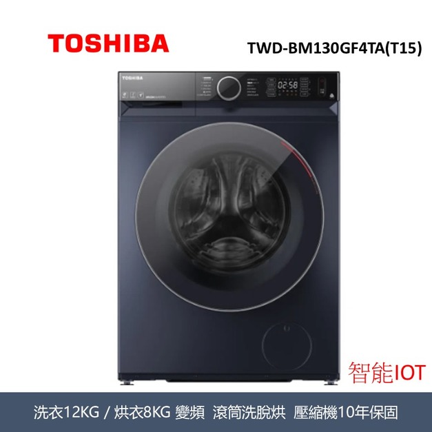 東芝Toshiba 12KG AI 智能IOT X 超微奈米泡泡 TWD-BM130GF4TA 東芝Toshiba 12KG AI 智能IOT X 超微奈米泡泡 TWD-BM130GF4TA