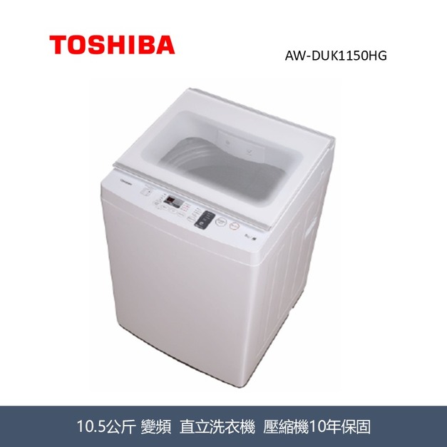 東芝Toshiba 10.5KG 超微奈米泡泡 X 沖浪洗淨 AW-DUK1150HG 東芝Toshiba 10.5KG 超微奈米泡泡 X 沖浪洗淨 AW-DUK1150HG