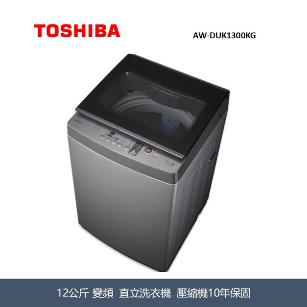 東芝Toshiba 12KG 超微奈米泡泡 X 沖浪洗淨 AW-DUK1300KG 東芝Toshiba 12KG 超微奈米泡泡 X 沖浪洗淨 AW-DUK1300KG