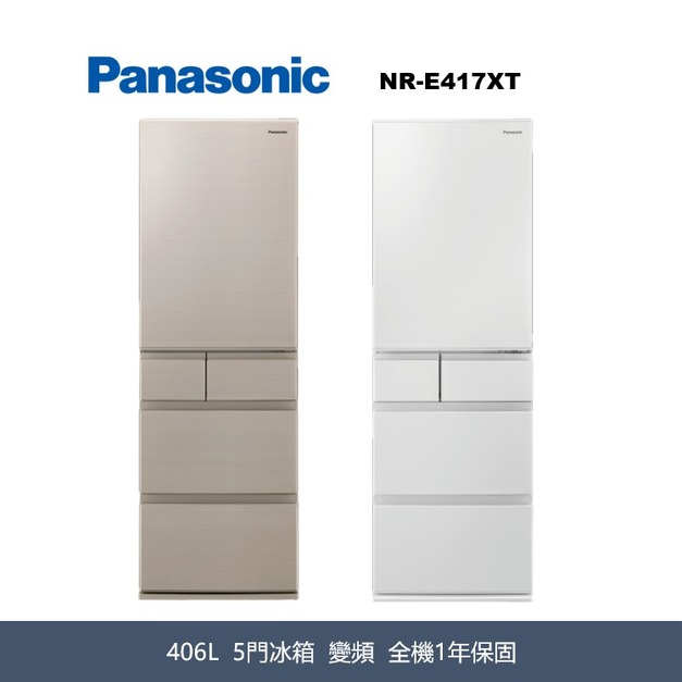 國際牌Panasonic 日本製 平面鋼板5門電冰箱 NR-E417XT-N1/NR-E417XT-W1 國際牌Panasonic 日本製 平面鋼板5門電冰箱 NR-E417XT-N1/NR-E417XT-W1