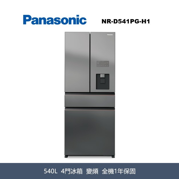 國際牌Panasonic 輕奢品味系列 無邊框霧面玻璃4門電冰箱 NR-D541PG-H1 國際牌Panasonic 輕奢品味系列 無邊框霧面玻璃4門電冰箱 NR-D541PG-H1