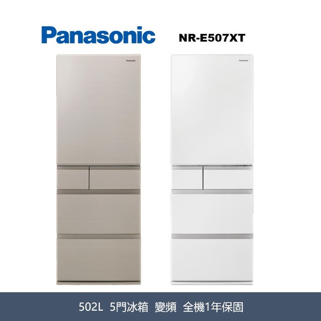 國際牌Panasonic 日本製 平面鋼板5門電冰箱 NR-E507XT-N1/NR-E507XT-W1 國際牌Panasonic 日本製 平面鋼板5門電冰箱 NR-E507XT-N1/NR-E507XT-W1