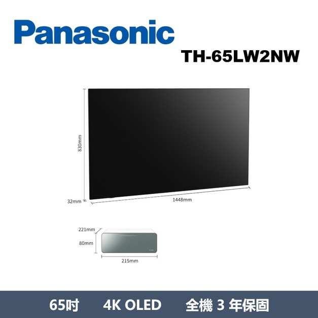 國際牌Panasonic 65吋OLED 壁掛無線顯示器 TH-65LW2NW 國際牌Panasonic 65吋OLED 壁掛無線顯示器 TH-65LW2NW