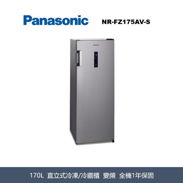 國際牌Panasonic 直立式冷凍/冷藏櫃 NR-FZ175AV-S 國際牌Panasonic 直立式冷凍/冷藏櫃 NR-FZ175AV-S