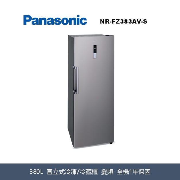 國際牌Panasonic 直立式冷凍/冷藏櫃 NR-FZ383AV-S 國際牌Panasonic 直立式冷凍/冷藏櫃 NR-FZ383AV-S