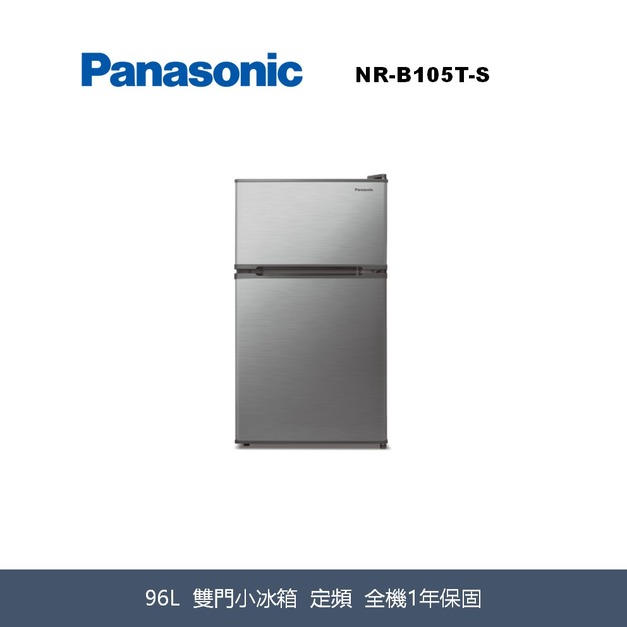 國際牌Panasonic 經典系列 無邊框鋼板雙門電冰箱 NR-B105T-S 國際牌Panasonic 經典系列 無邊框鋼板雙門電冰箱 NR-B105T-S