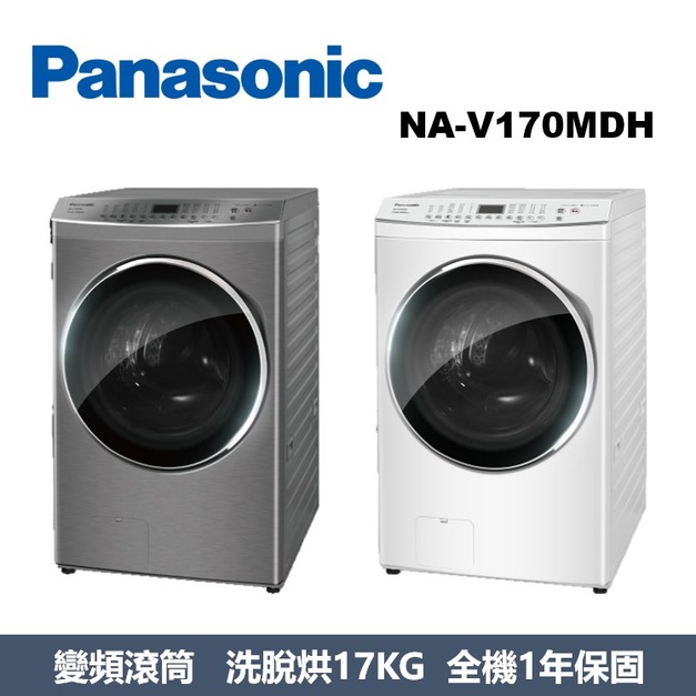 國際牌Panasonic 智能聯網系列 溫水滾筒洗衣機 NA-V170MDH-W / NA-V170MDH-S 國際牌Panasonic 智能聯網系列 溫水滾筒洗衣機 NA-V170MDH-W / NA-V170MDH-S
