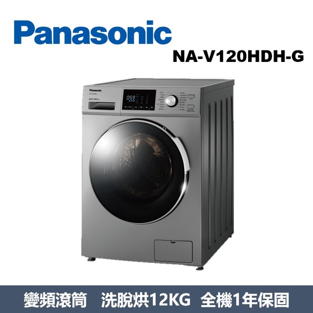 國際牌Panasonic 強效抑菌系列 溫水滾筒洗衣機 NA-V120HDH-G 國際牌Panasonic 強效抑菌系列 溫水滾筒洗衣機 NA-V120HDH-G