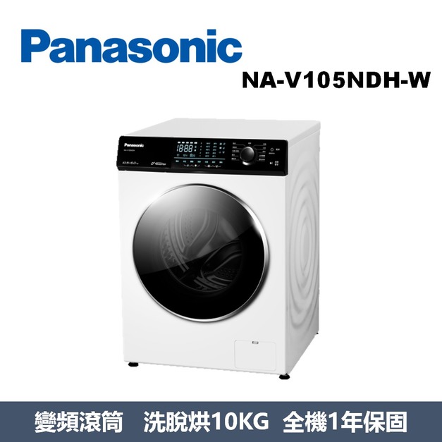國際牌Panasonic 強效抑菌系列 溫水滾筒洗衣機 NA-V105NDH-W 國際牌Panasonic 強效抑菌系列 溫水滾筒洗衣機 NA-V105NDH-W