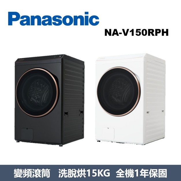 國際牌Panasonic 智能聯網系列 溫水滾筒洗衣機 NA-V150RPH-K / NA-V150RPH-W 國際牌Panasonic 智能聯網系列 溫水滾筒洗衣機 NA-V150RPH-K / NA-V150RPH-W