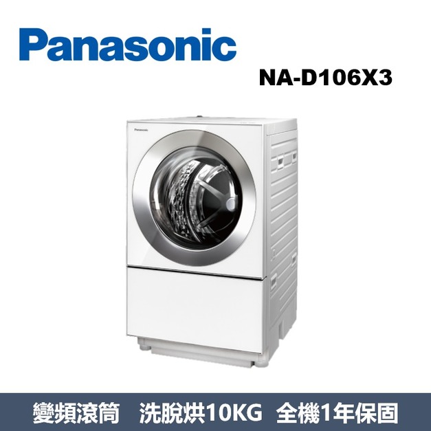 國際牌Panasonic 日本製系列 溫水滾筒洗衣機 NA-D106X3 國際牌Panasonic 日本製系列 溫水滾筒洗衣機 NA-D106X3