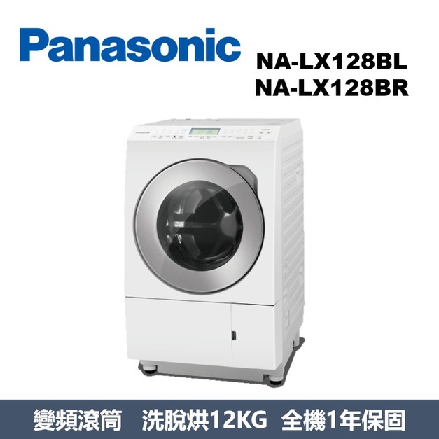 國際牌Panasonic 日本製系列 溫水滾筒洗衣機 NA-LX128BL / NA-LX128BR 國際牌Panasonic 日本製系列 溫水滾筒洗衣機 NA-LX128BL / NA-LX128BR