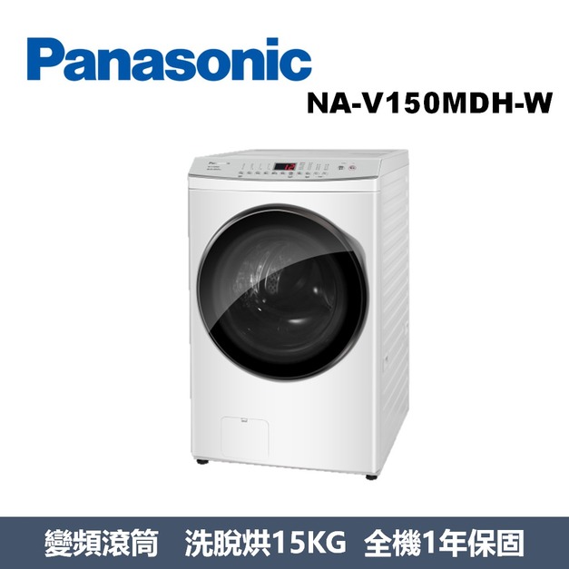 國際牌Panasonic 智能聯網系列 溫水滾筒洗衣機 NA-V150MDH-W 國際牌Panasonic 智能聯網系列 溫水滾筒洗衣機 NA-V150MDH-W