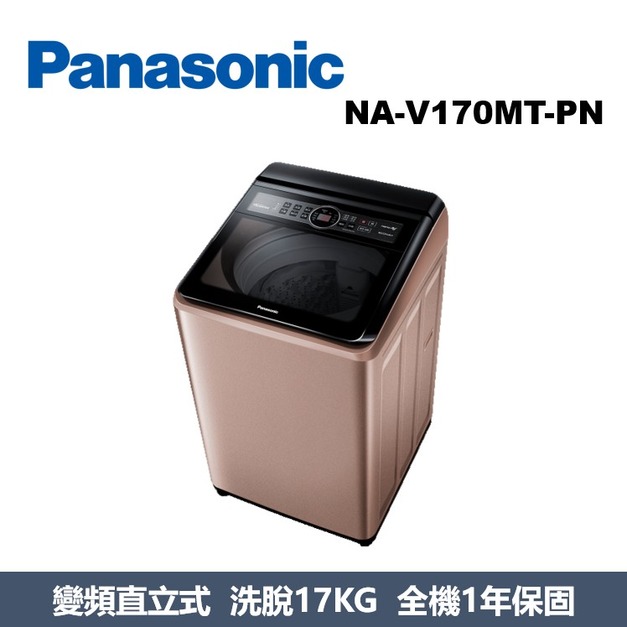 國際牌Panasonic 強效抑菌變頻系列 直立式洗衣機 NA-V170MT-PN 國際牌Panasonic 強效抑菌變頻系列 直立式洗衣機 NA-V170MT-PN