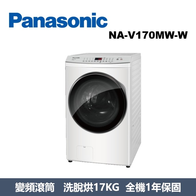國際牌Panasonic 高效抑菌系列 溫水滾筒洗衣機 NA-V170MW-W 國際牌Panasonic 高效抑菌系列 溫水滾筒洗衣機 NA-V170MW-W