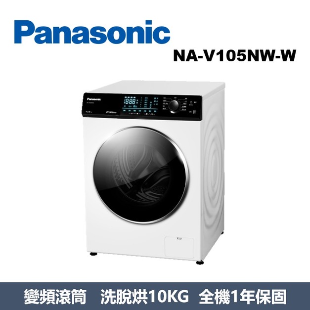 國際牌Panasonic 強效抑菌系列 溫水滾筒洗衣機 NA-V105NW-W 國際牌Panasonic 強效抑菌系列 溫水滾筒洗衣機 NA-V105NW-W