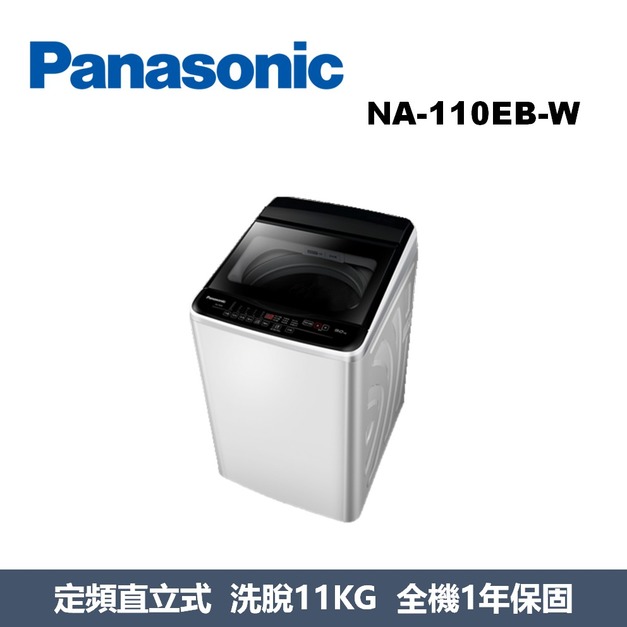 國際牌Panasonic 超強淨直立式洗衣機 NA-110EB-W 國際牌Panasonic 超強淨直立式洗衣機 NA-110EB-W