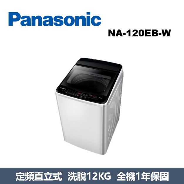 國際牌Panasonic 超強淨直立式洗衣機 NA-120EB-W 國際牌Panasonic 超強淨直立式洗衣機 NA-120EB-W
