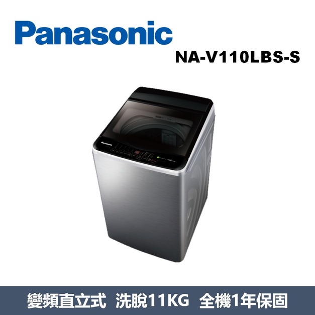 國際牌Panasonic 高效抗菌變頻系列 直立式洗衣機 NA-V110LBS-S 國際牌Panasonic 高效抗菌變頻系列 直立式洗衣機 NA-V110LBS-S