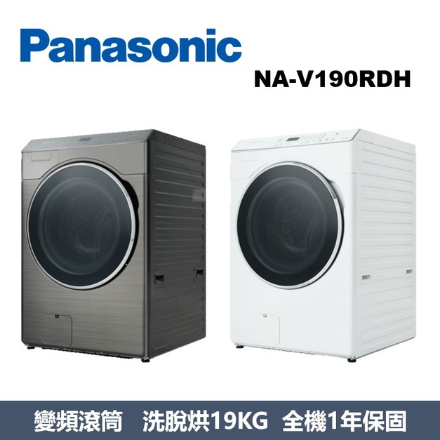 國際牌Panasonic 智能聯網系列 溫水滾筒洗衣機 NA-V190RDH-W / NA-V190RDH-S 國際牌Panasonic 智能聯網系列 溫水滾筒洗衣機 NA-V190RDH-W / NA-V190RDH-S