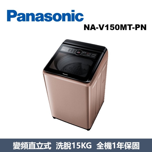 國際牌Panasonic 強效抑菌變頻系列 直立式洗衣機 NA-V150MT-PN 國際牌Panasonic 強效抑菌變頻系列 直立式洗衣機 NA-V150MT-PN