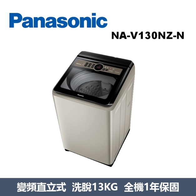 國際牌Panasonic 節能洗淨變頻系列 直立式洗衣機 NA-V130NZ-N 國際牌Panasonic 節能洗淨變頻系列 直立式洗衣機 NA-V130NZ-N
