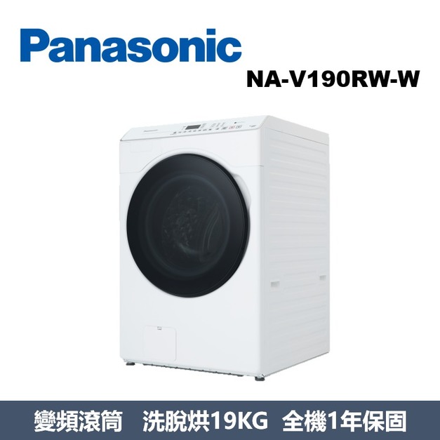 國際牌Panasonic 高效抑菌系列 溫水滾筒洗衣機 NA-V190RW-W 國際牌Panasonic 高效抑菌系列 溫水滾筒洗衣機 NA-V190RW-W