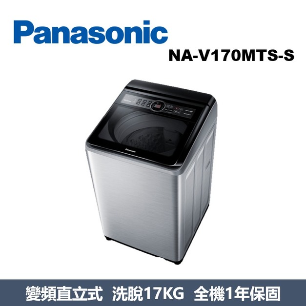 國際牌Panasonic 強效抑菌變頻系列 直立式洗衣機 NA-V170MTS-S 國際牌Panasonic 強效抑菌變頻系列 直立式洗衣機 NA-V170MTS-S