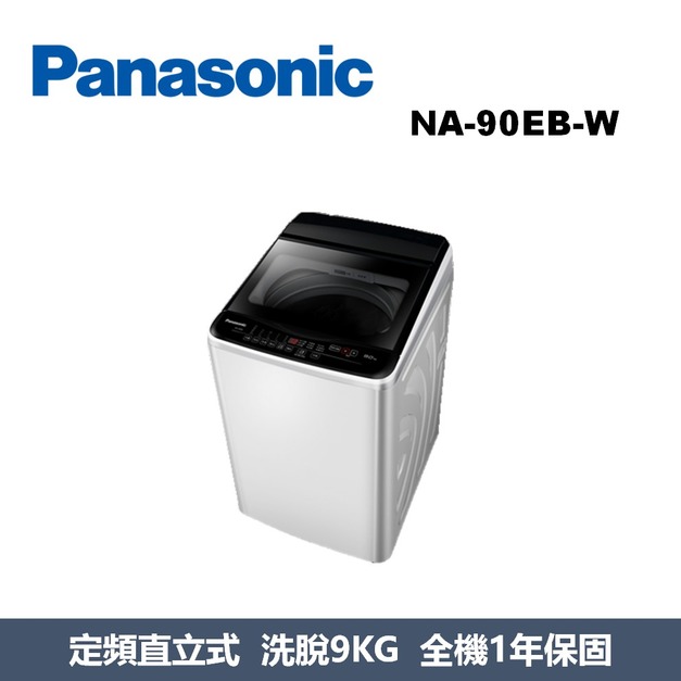 國際牌Panasonic 超強淨直立式洗衣機 NA-90EB-W 國際牌Panasonic 超強淨直立式洗衣機 NA-90EB-W