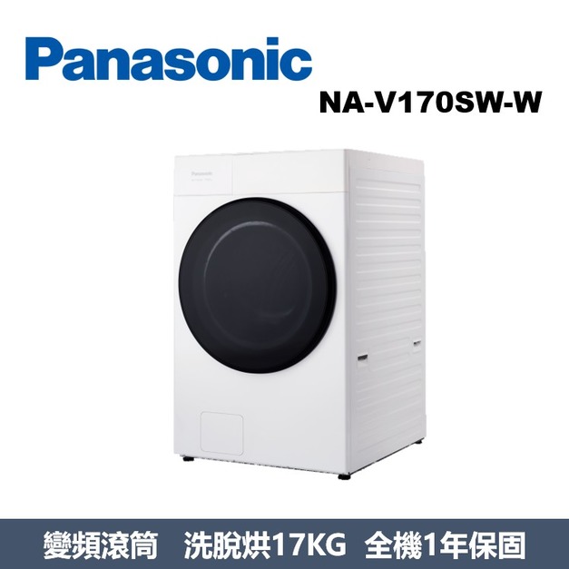 國際牌Panasonic 高效抑菌系列 溫水滾筒洗衣機 NA-V170SW-W 國際牌Panasonic 高效抑菌系列 溫水滾筒洗衣機 NA-V170SW-W