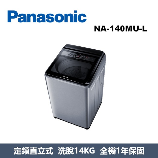 國際牌Panasonic 高效潔淨系列 直立式洗衣機 NA-140MU-L 國際牌Panasonic 高效潔淨系列 直立式洗衣機 NA-140MU-L