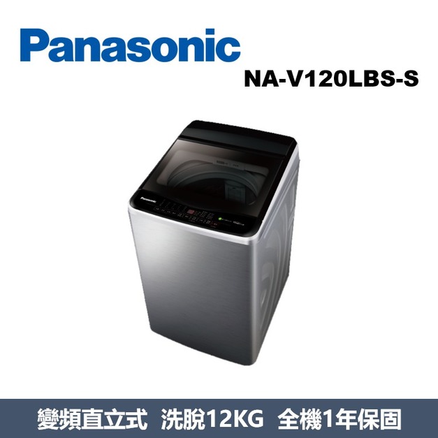 國際牌Panasonic 高效抗菌變頻系列 直立式洗衣機 NA-V120LBS-S 國際牌Panasonic 高效抗菌變頻系列 直立式洗衣機 NA-V120LBS-S