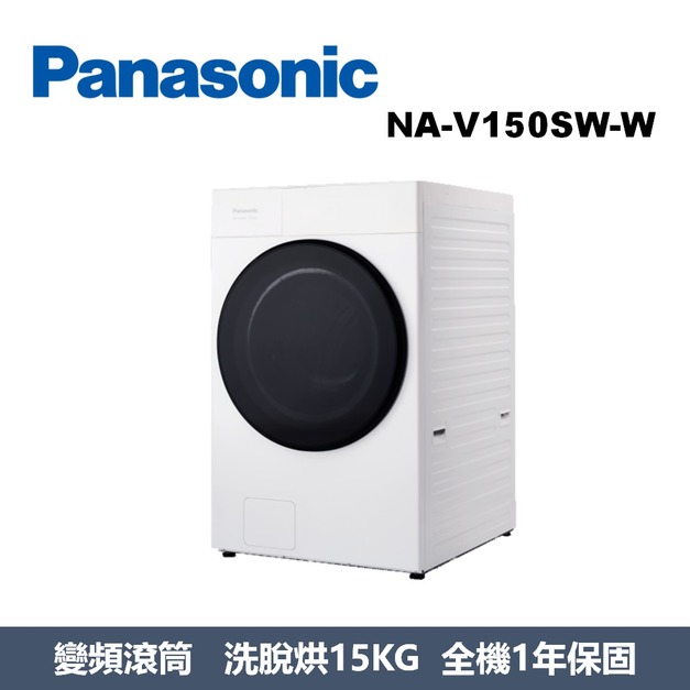 國際牌Panasonic 高效抑菌系列 溫水滾筒洗衣機 NA-V150SW-W 國際牌Panasonic 高效抑菌系列 溫水滾筒洗衣機 NA-V150SW-W