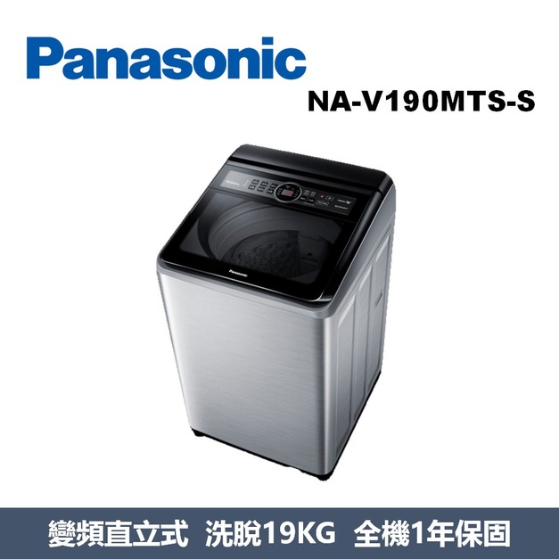 國際牌Panasonic 強效抑菌變頻系列 直立式洗衣機 NA-V190MTS-S 國際牌Panasonic 強效抑菌變頻系列 直立式洗衣機 NA-V190MTS-S